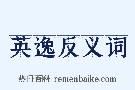 英逸反义词是什么意思的图片